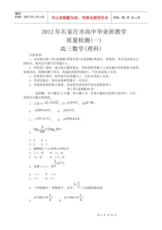 XXXX年石家庄市高中毕业班教学质量检测(一)理科