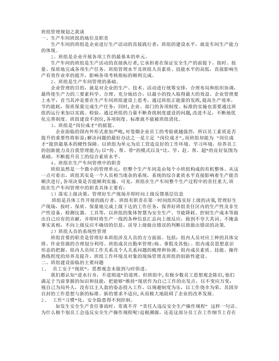 班组管理系列之一班组精细化管理方案_第1页