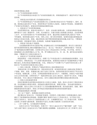 班组管理系列之一班组精细化管理方案