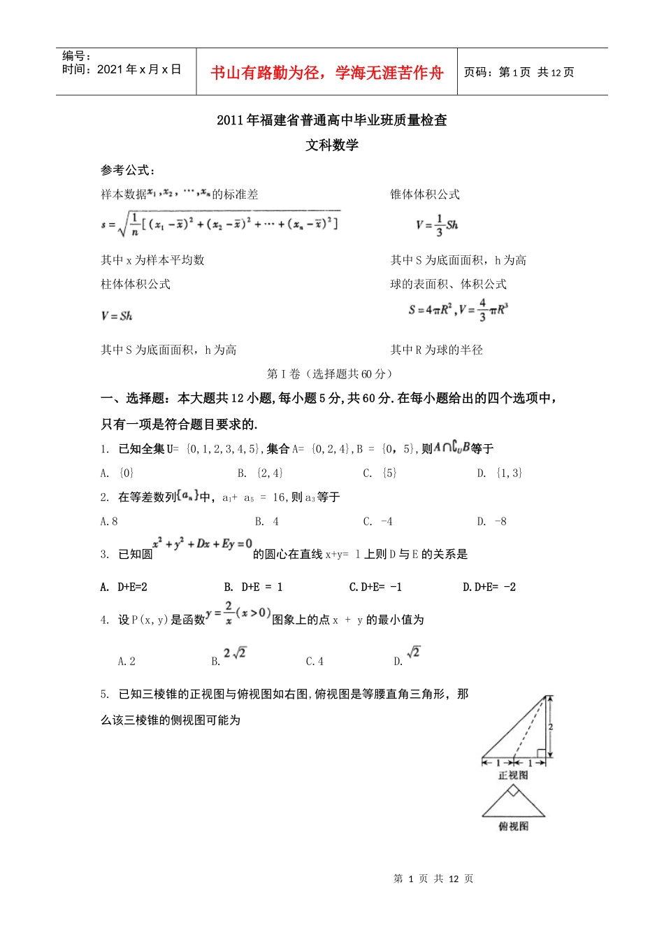 XXXX年福建省普通高中毕业班质量检查文科数学试卷(word版)_第1页
