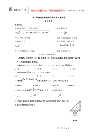 XXXX年福建省普通高中毕业班质量检查文科数学试卷(word版)