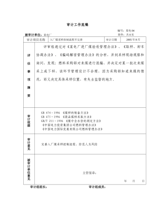 燃料审计工作底稿-采制化