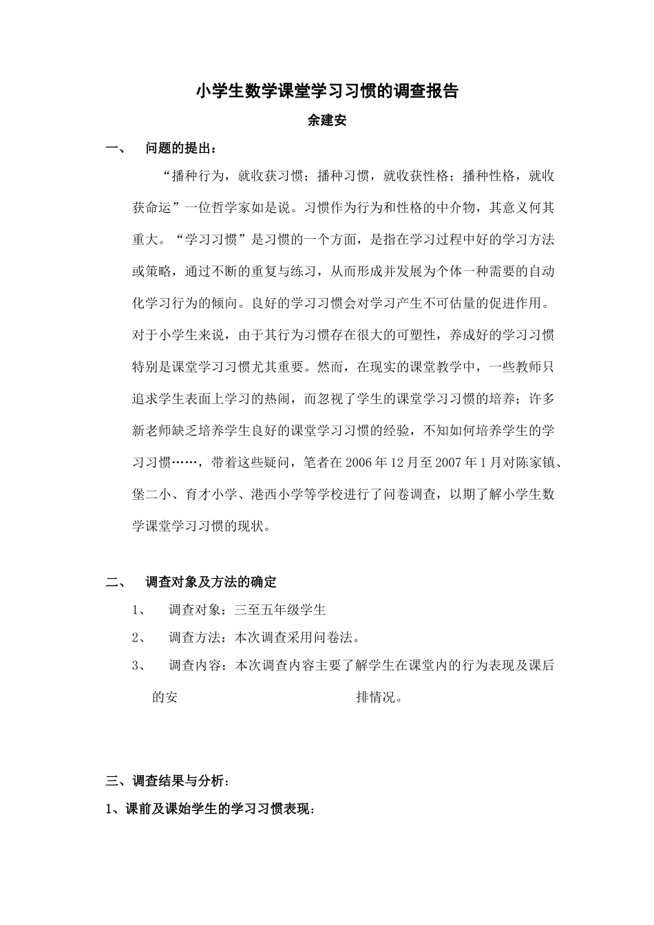 小学生数学课堂学习习惯的调查报告47510_第1页
