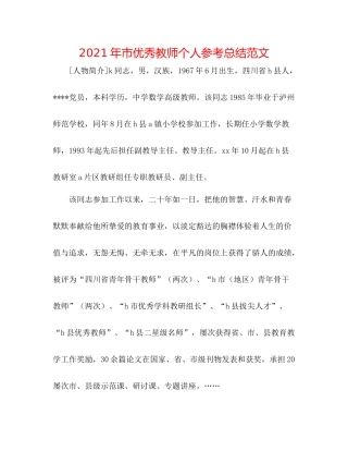 2021年市优秀教师个人参考总结范文