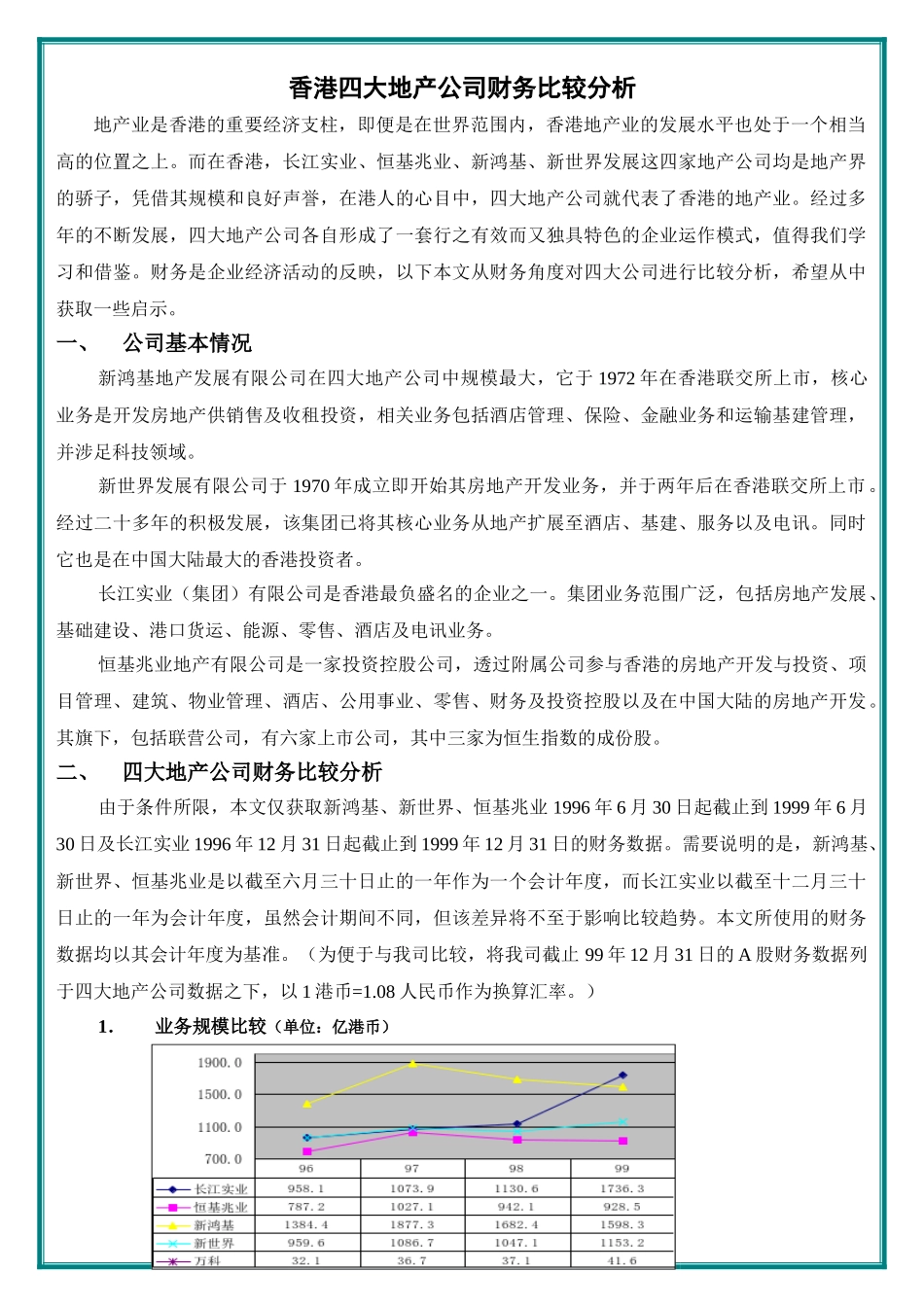 香港四大地产公司财务比较分析_第1页