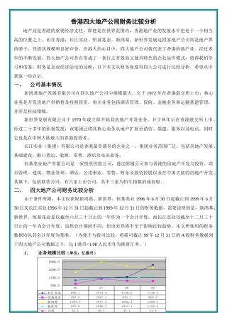 香港四大地产公司财务比较分析
