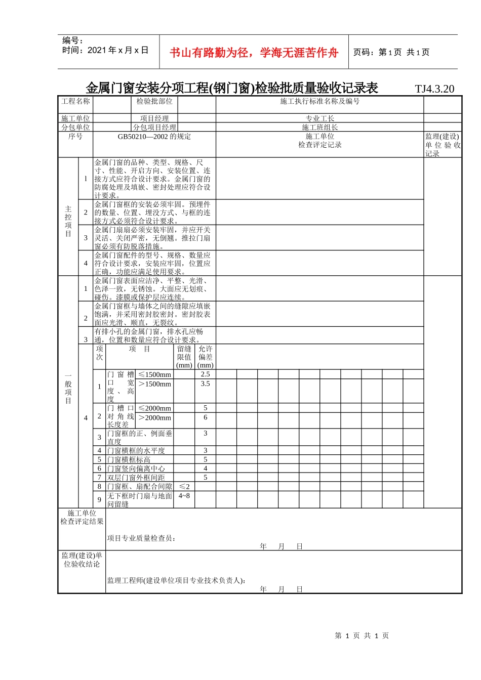 159 金属门窗安装分项工程(钢门窗)检验批质量验收记录表TJ4-3-20_第1页