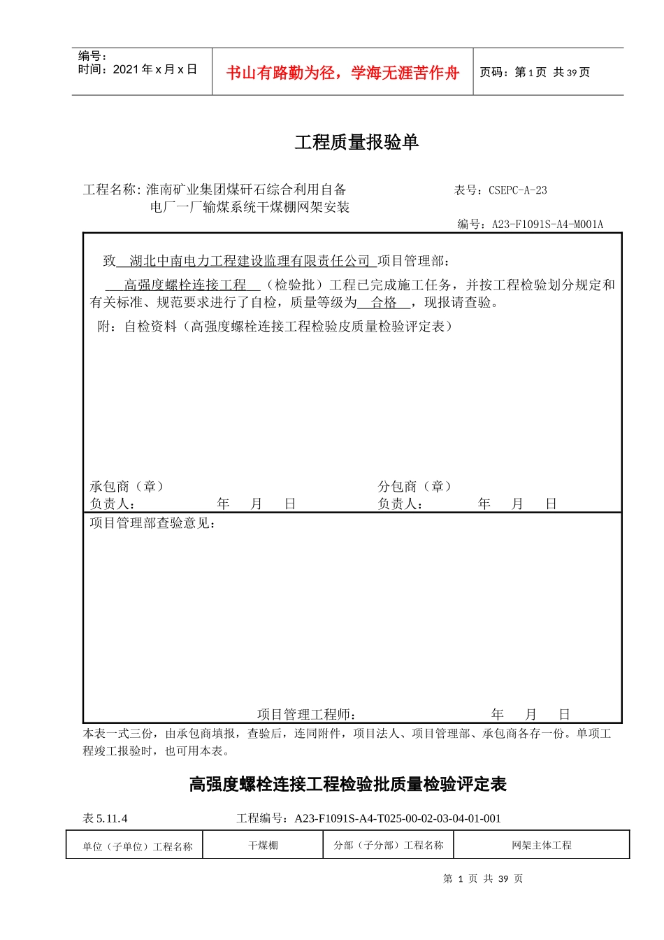 高强度螺栓连接工程质量检验评定表_第1页