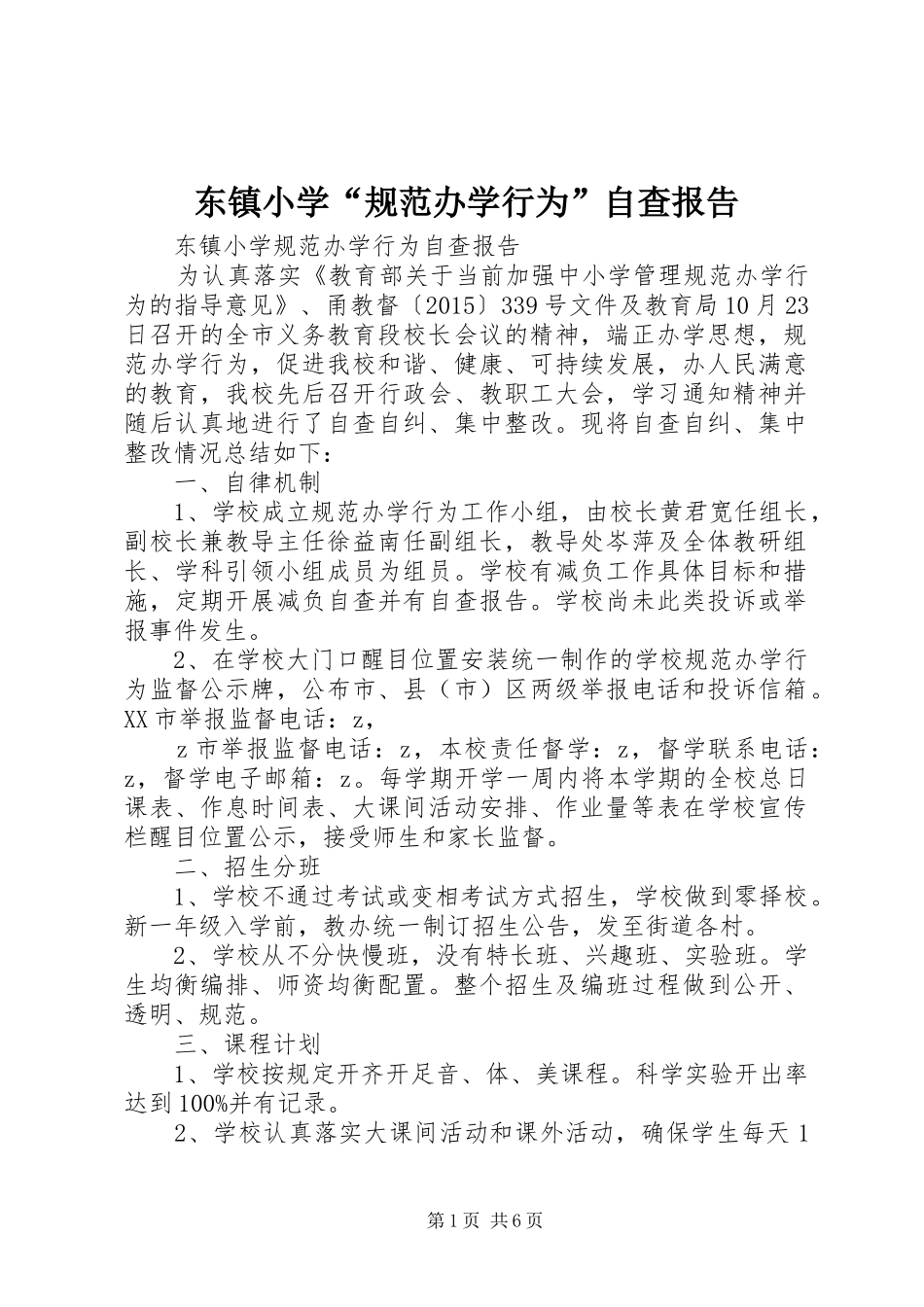 东镇小学“规范办学行为”自查报告_第1页