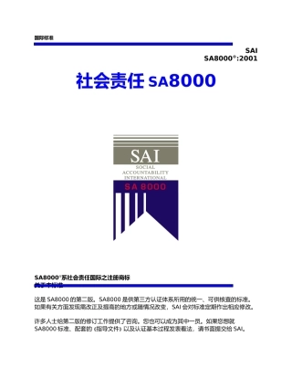 社会责任sa8000(1)