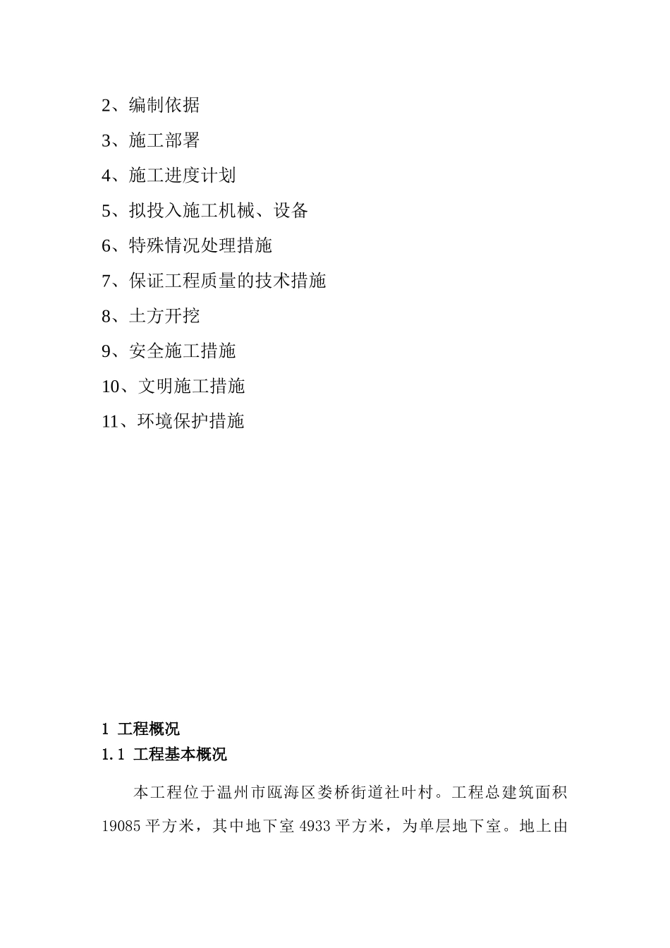 社叶村三产安置房基坑支护施工方案_第2页