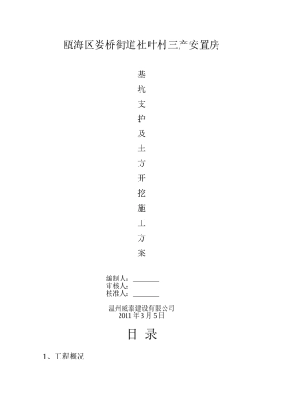 社叶村三产安置房基坑支护施工方案