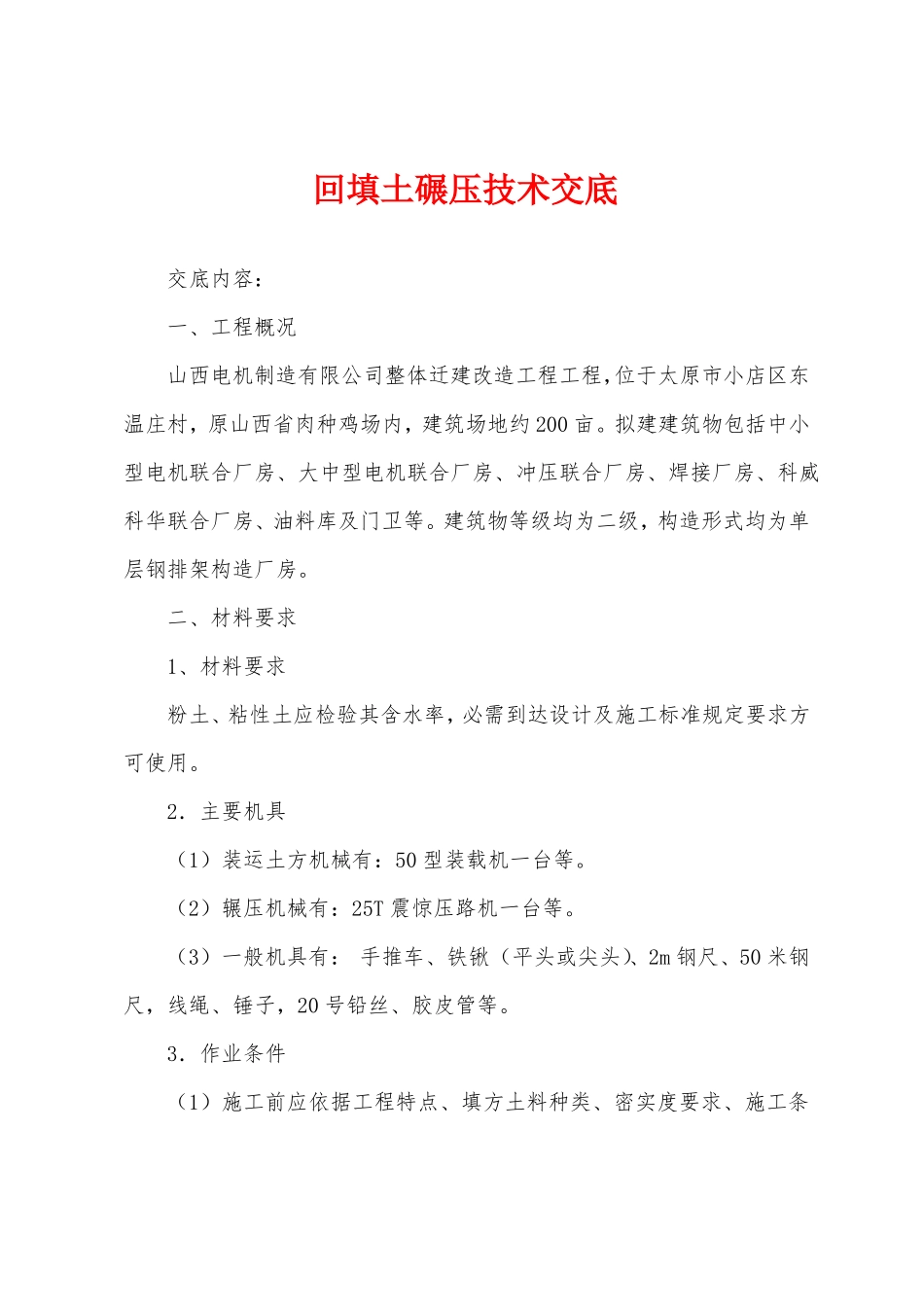 回填土碾压技术交底_第1页