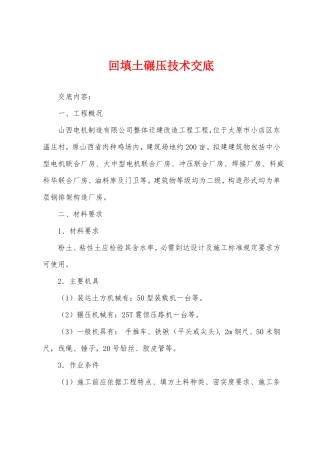 回填土碾压技术交底