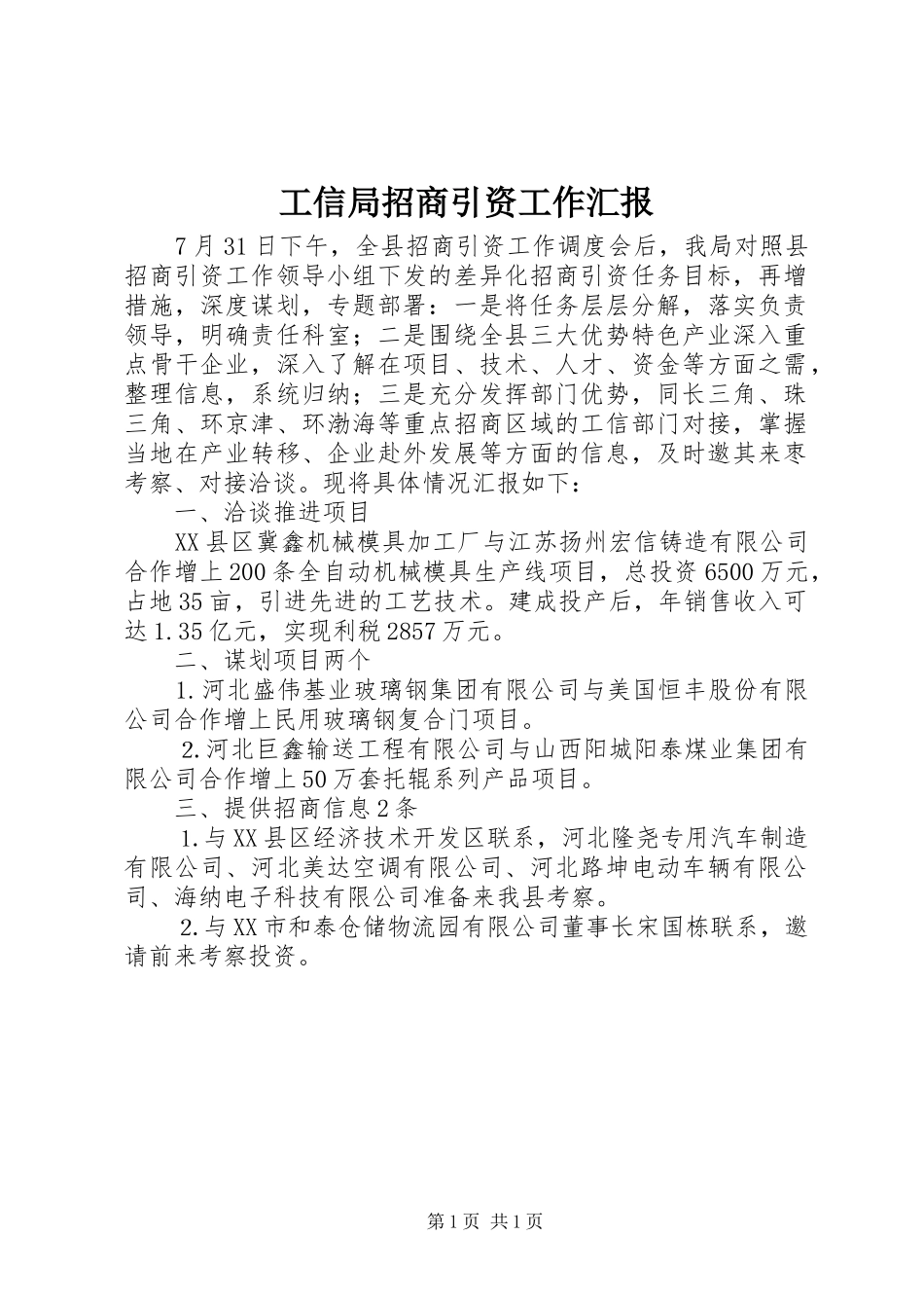 工信局招商引资工作汇报_第1页