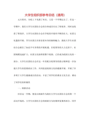 大学生组织部参考总结（通用）