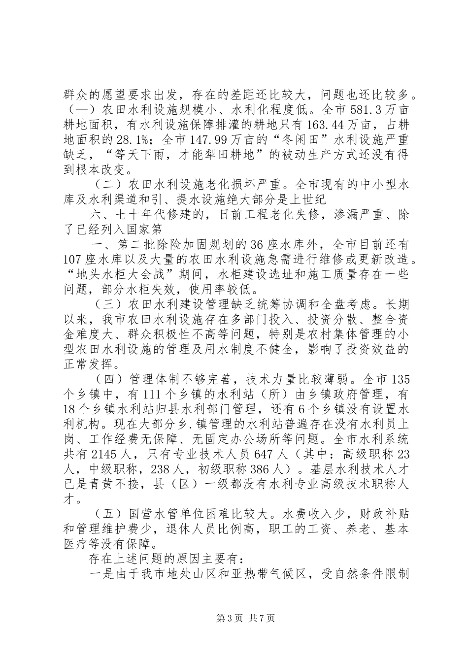 关于我市农田水利基础设施建设情况的调研报告_第3页