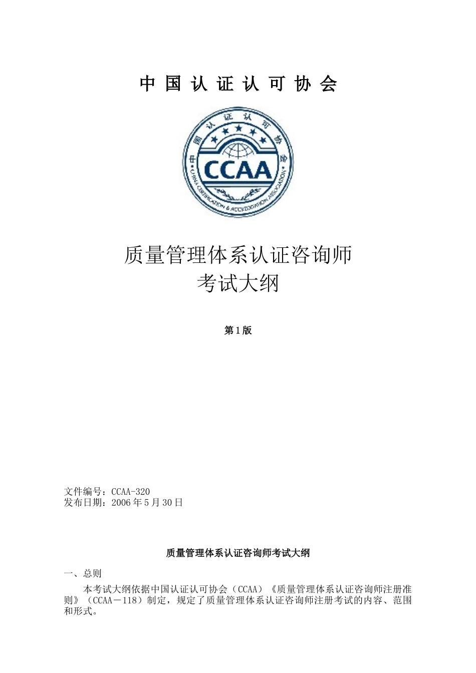 11-质量管理体系认证咨询师考试大纲doc-CNAT考试_第1页