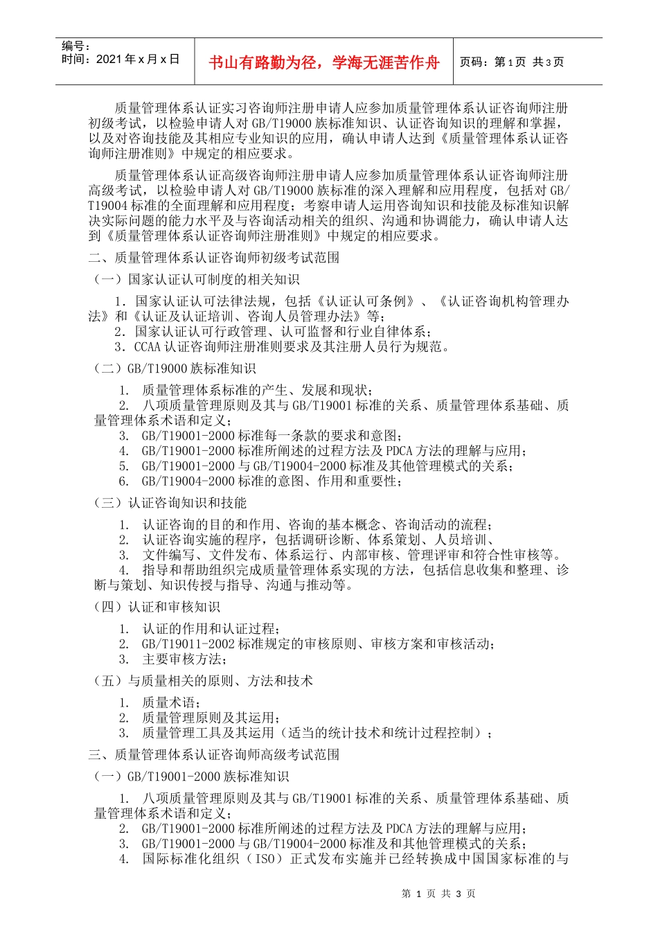 11-质量管理体系认证咨询师考试大纲doc-CNAT考试_第2页