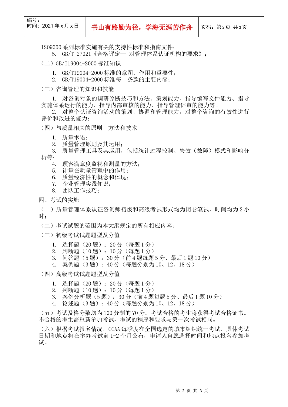 11-质量管理体系认证咨询师考试大纲doc-CNAT考试_第3页