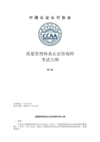 11-质量管理体系认证咨询师考试大纲doc-CNAT考试