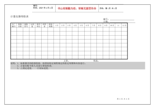 品质计量仪器周检表