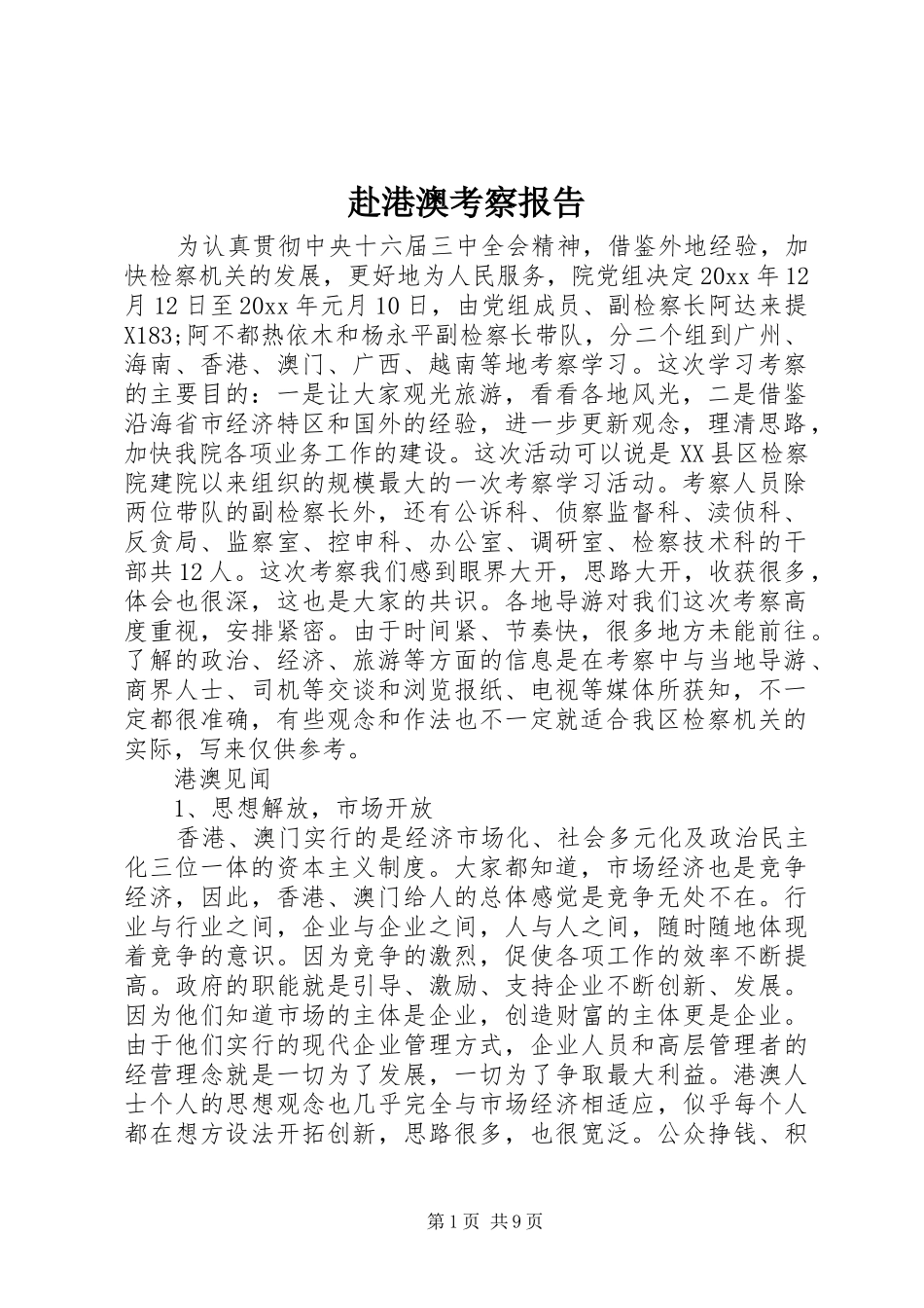 赴港澳考察报告 (12)_第1页