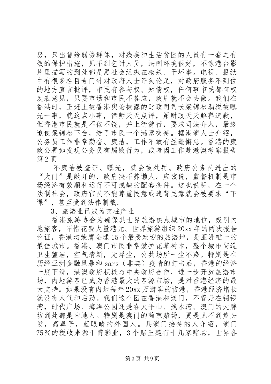 赴港澳考察报告 (12)_第3页