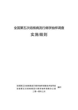 全国第五次结核病流行病学抽样调查