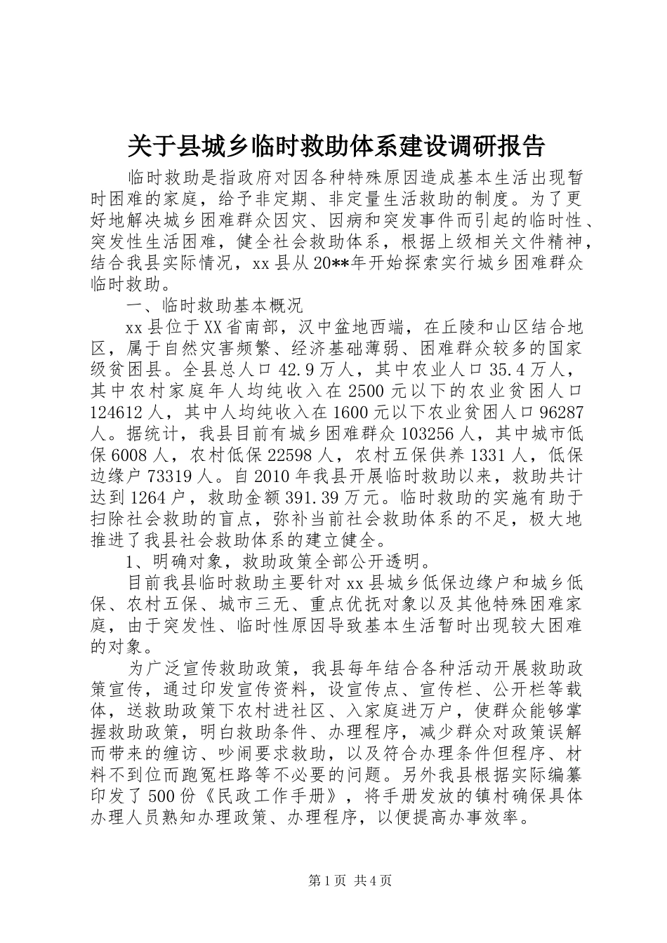 关于县城乡临时救助体系建设调研报告_第1页