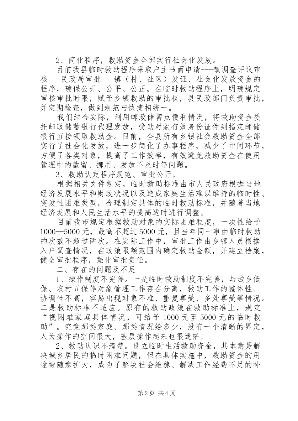 关于县城乡临时救助体系建设调研报告_第2页