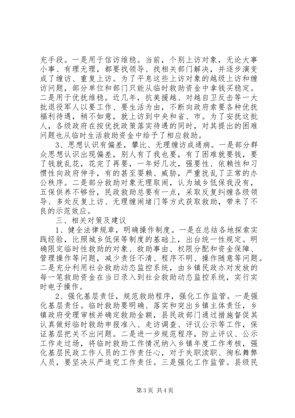 关于县城乡临时救助体系建设调研报告_第3页