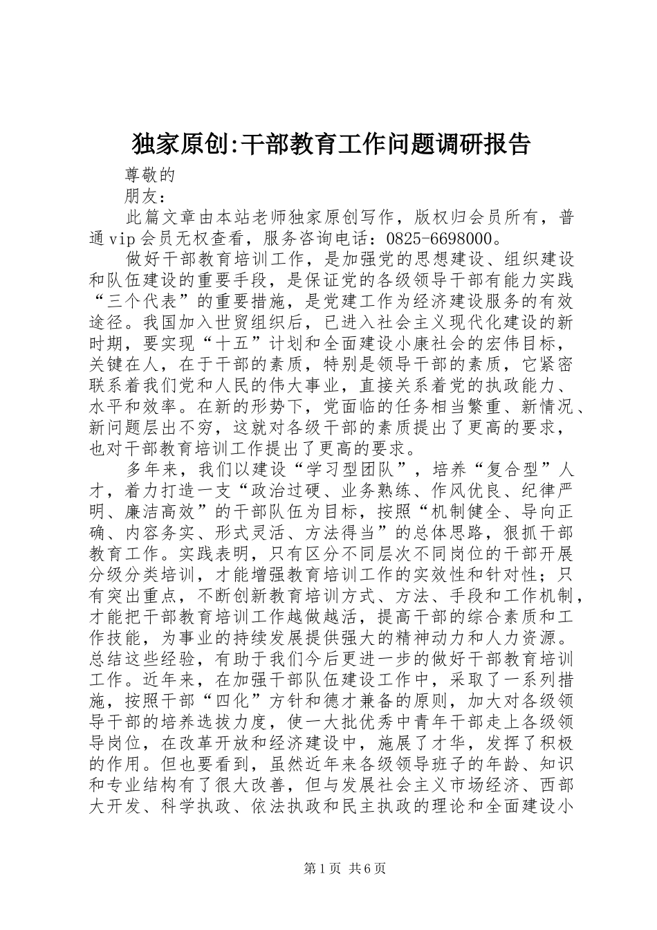 独家原创-干部教育工作问题调研报告_第1页