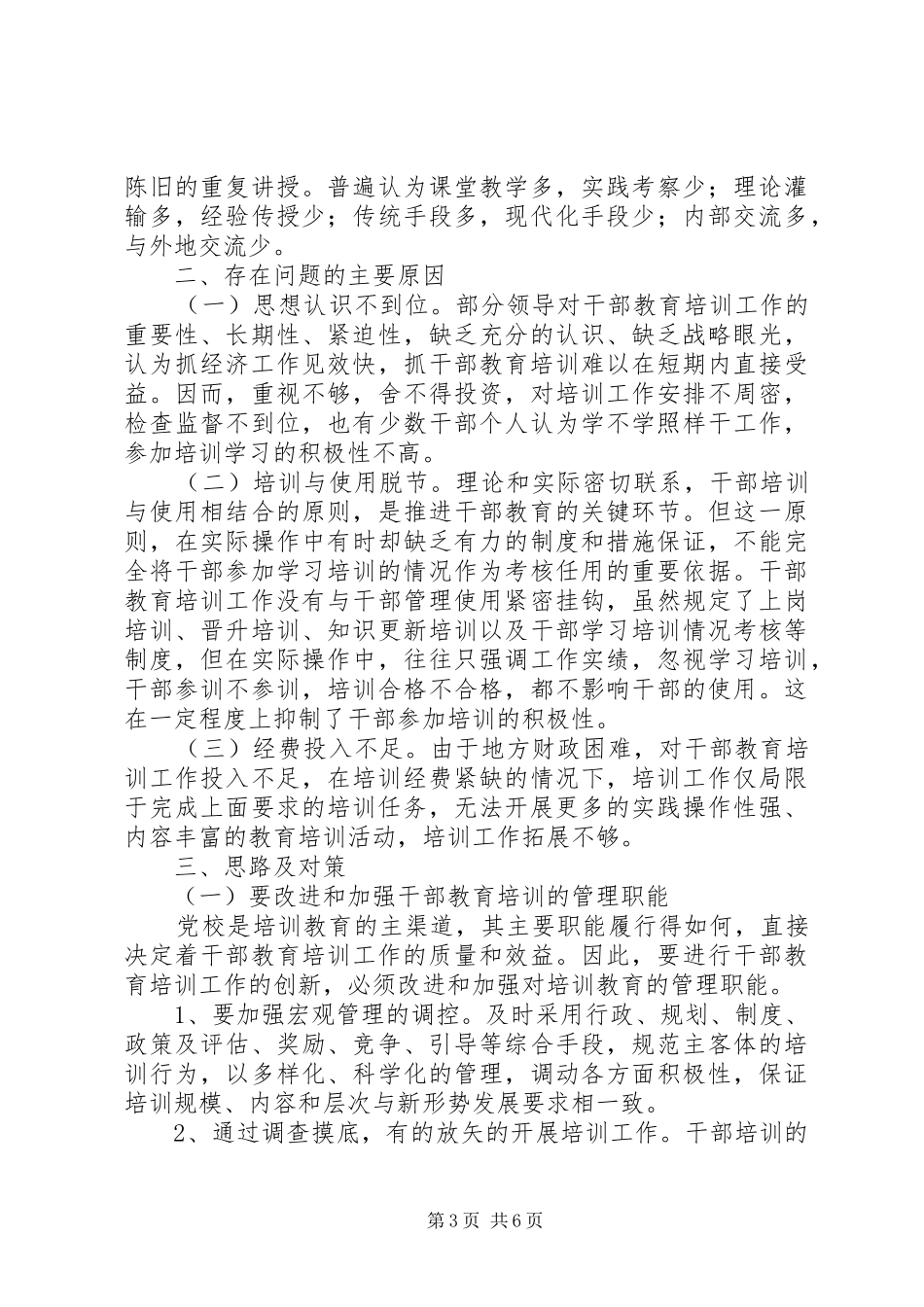 独家原创-干部教育工作问题调研报告_第3页