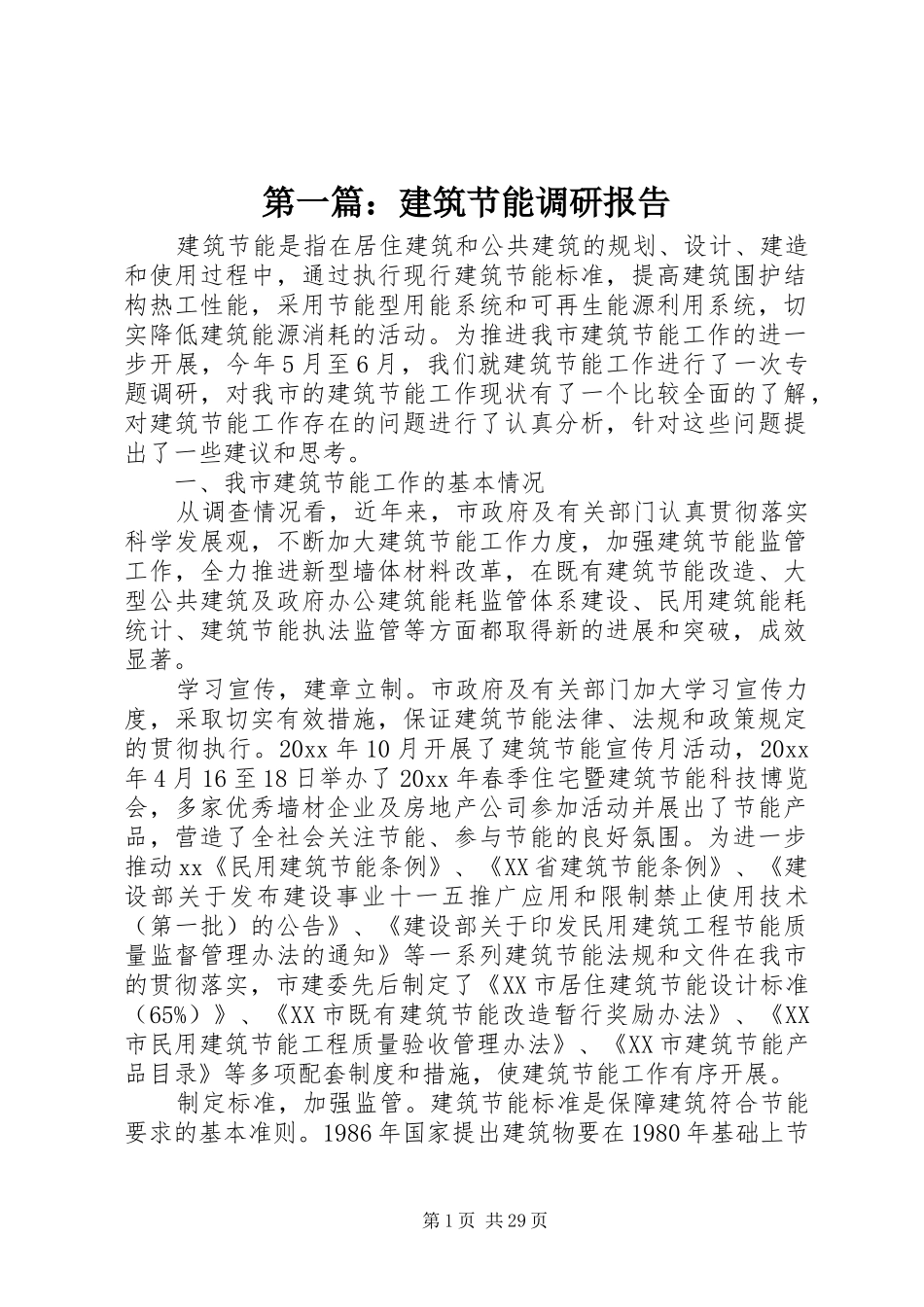 第一篇：建筑节能调研报告_第1页