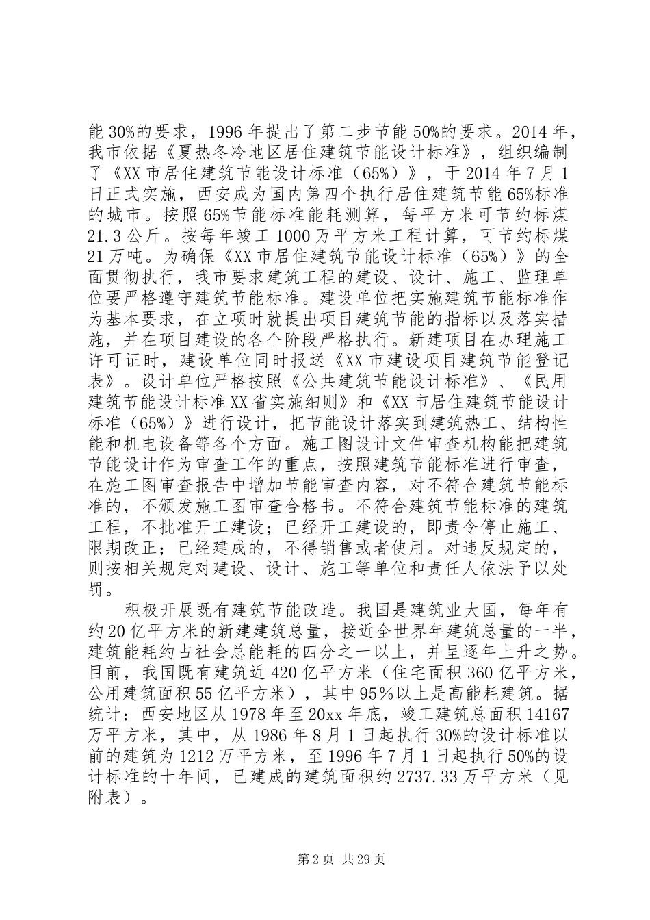 第一篇：建筑节能调研报告_第2页