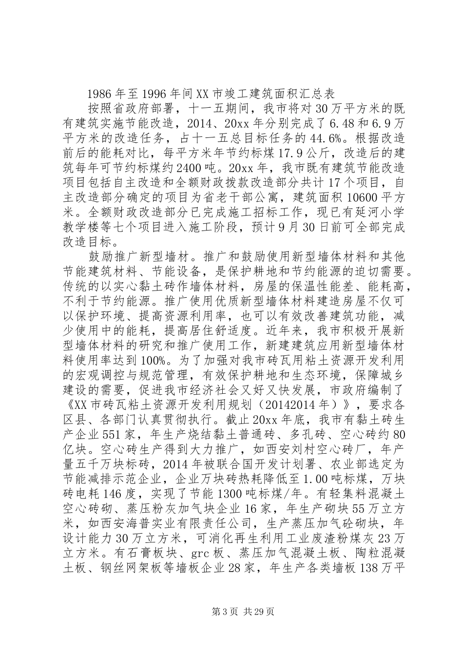 第一篇：建筑节能调研报告_第3页
