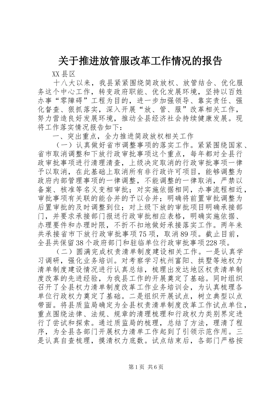 关于推进放管服改革工作情况的报告_第1页