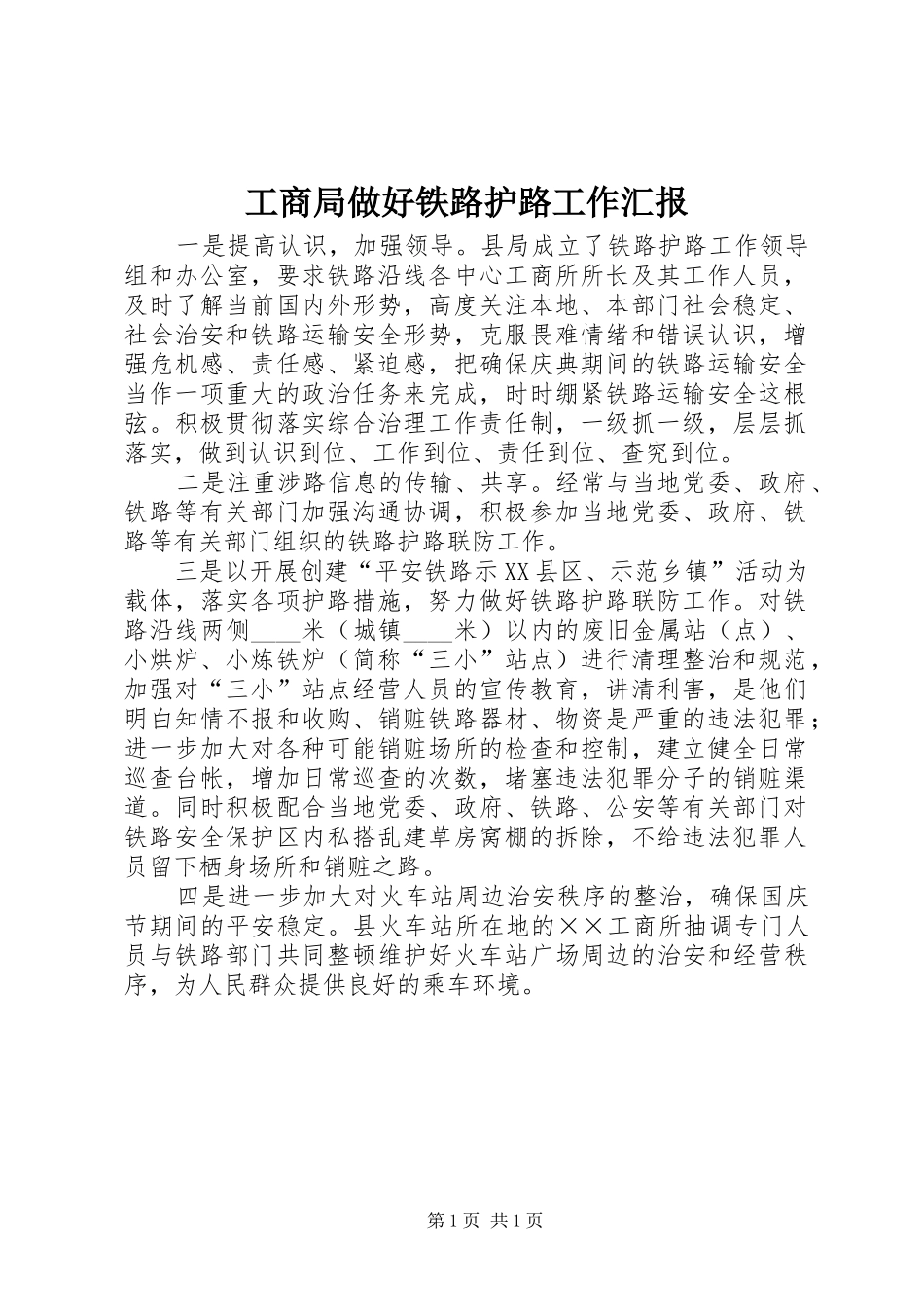 工商局做好铁路护路工作汇报_第1页