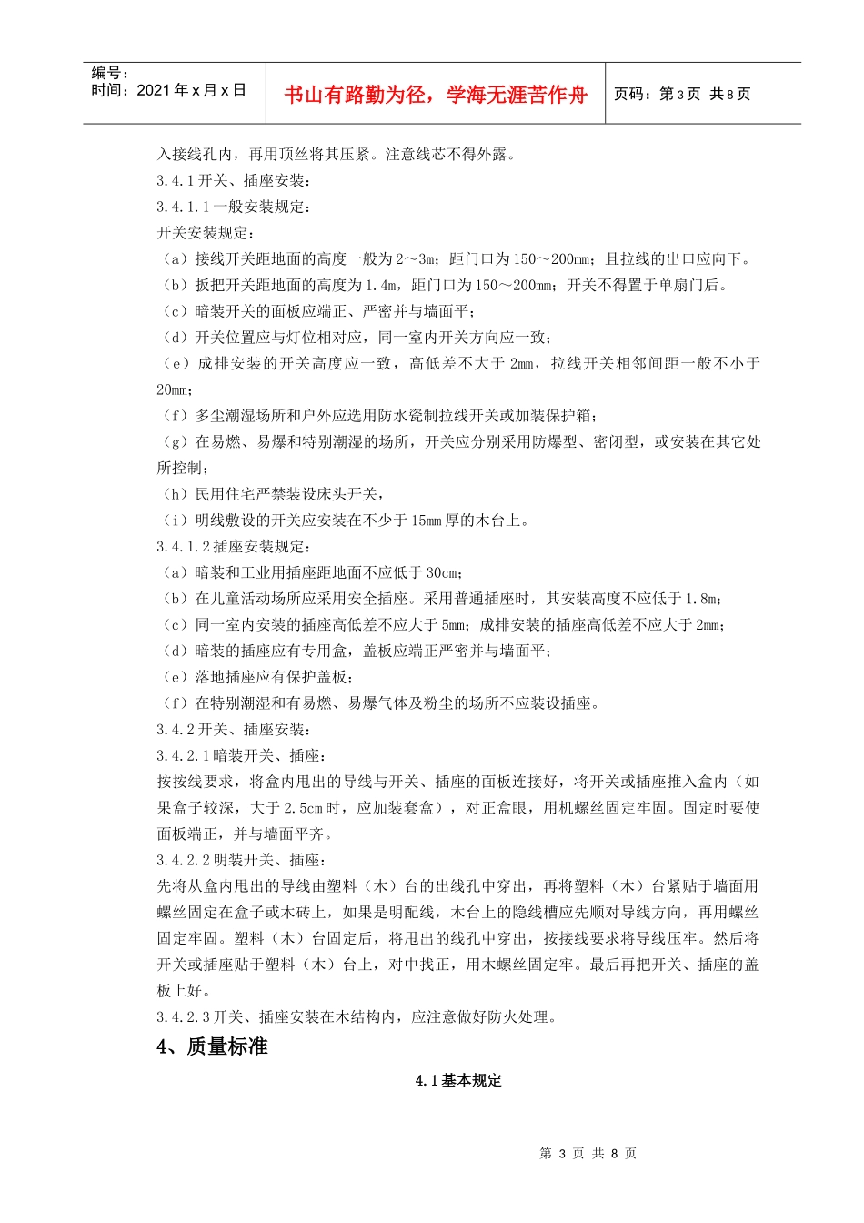 06-6 开关、插座安装质量管理_第3页