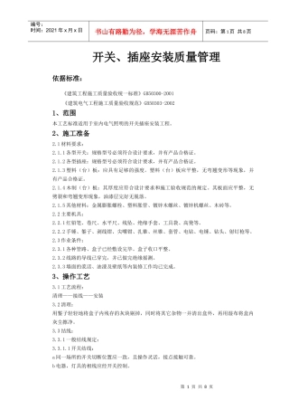 06-6 开关、插座安装质量管理