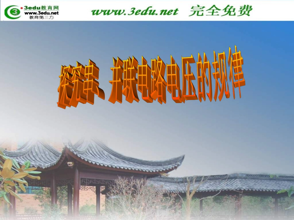 八年级物理探究串并联电路电压规律+flash_第1页
