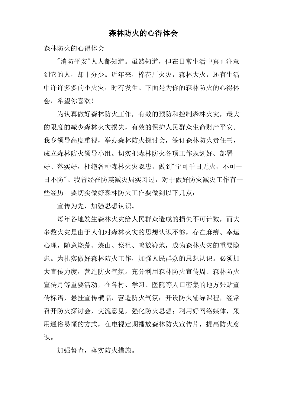 森林防火的心得体会_第1页