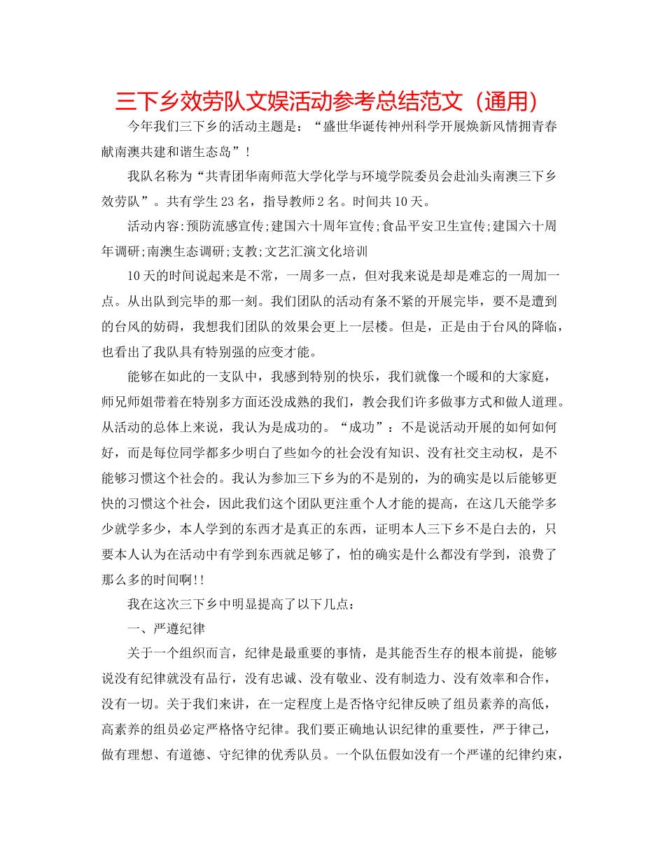 三下乡服务队文娱活动参考总结范文（通用）_第1页
