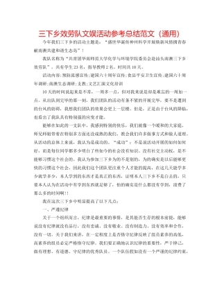 三下乡服务队文娱活动参考总结范文（通用）