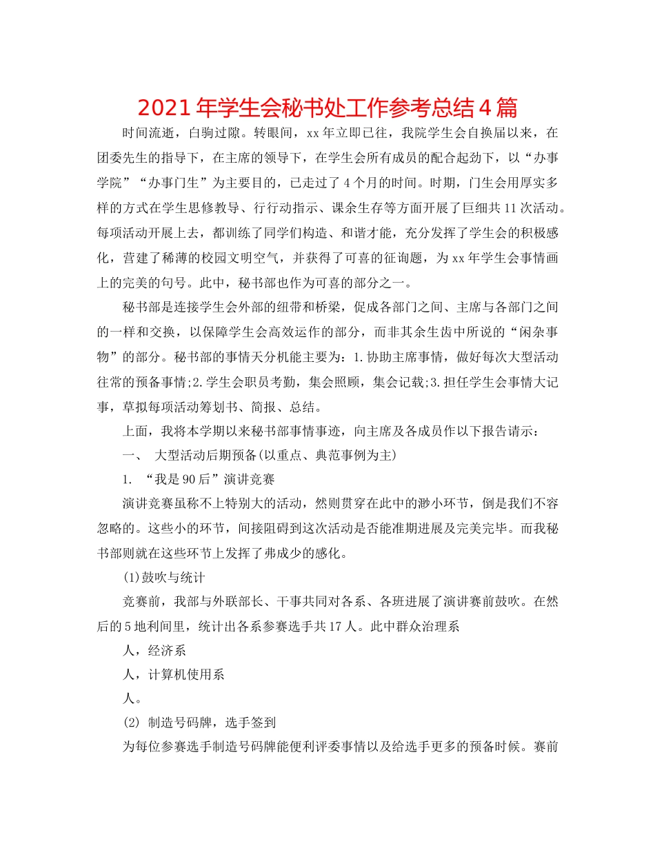 2021年学生会秘书处工作参考总结4篇_第1页