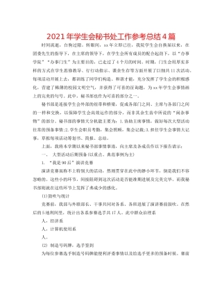 2021年学生会秘书处工作参考总结4篇