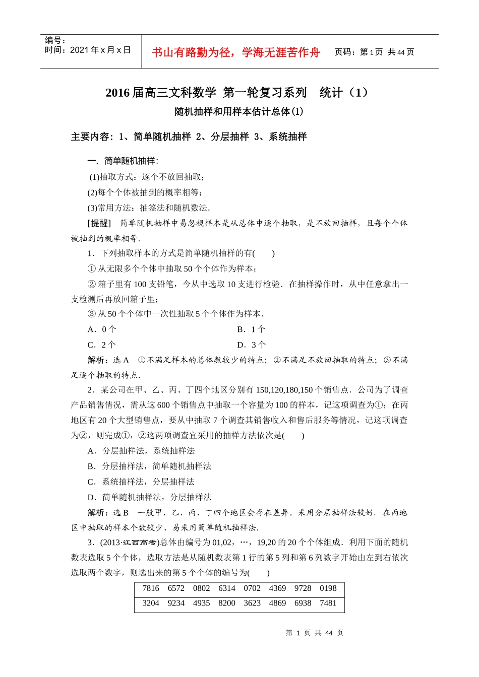 八、统计(一)随机抽样和用样本估计总体(学生)_第1页