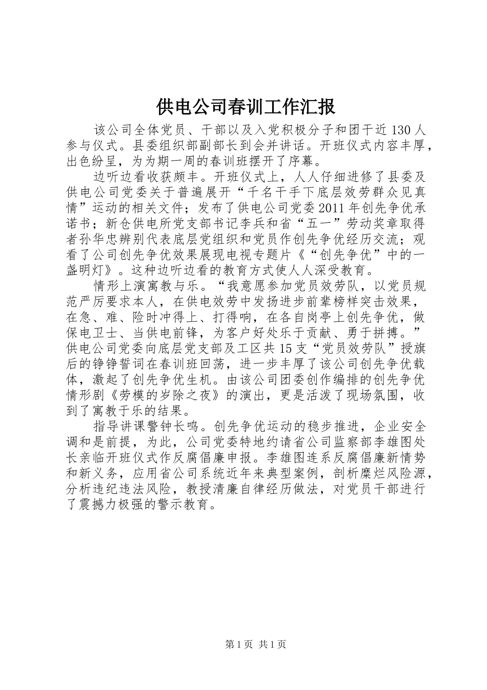 供电公司春训工作汇报_第1页