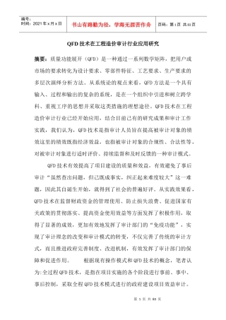 全稿正文QFD技术在工程造价审计行业应用研究
